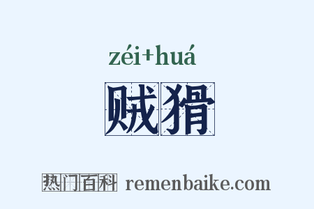 贼猾是什么意思的图片